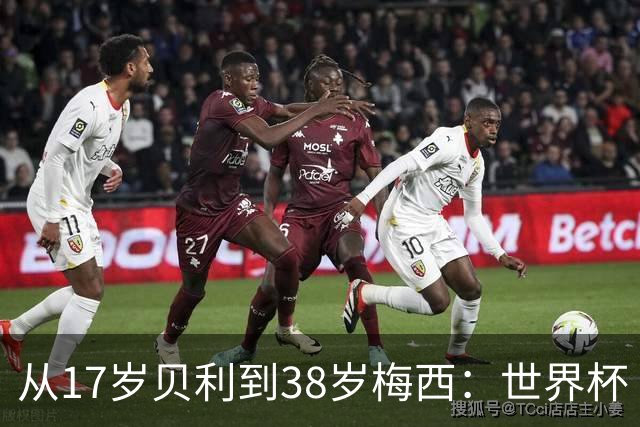 从17岁贝利到38岁梅西：世界杯“帽子戏法”极简史