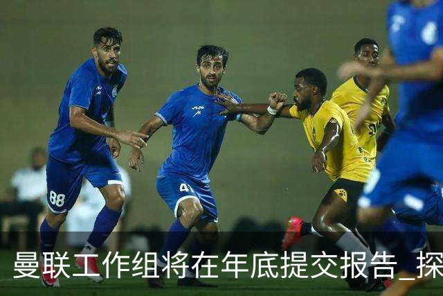 曼联工作组将在年底提交报告 探讨翻修新建球场