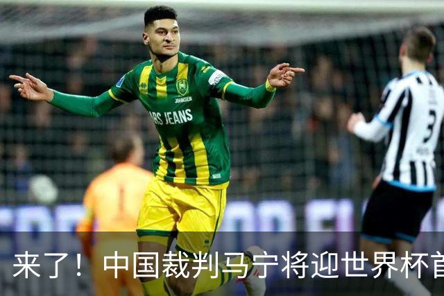 来了！中国裁判马宁将迎世界杯首秀 执法厄瓜多尔VS库拉索