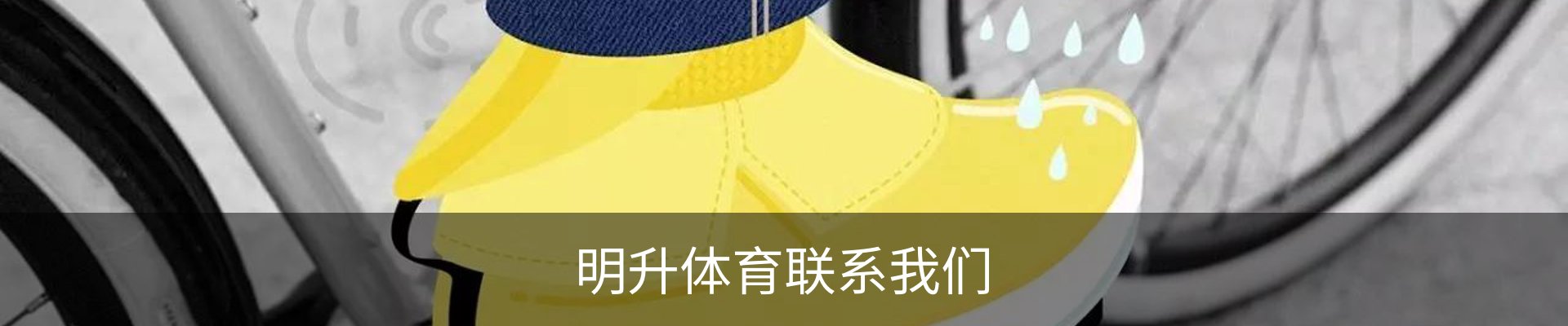 明升体育联系我们
